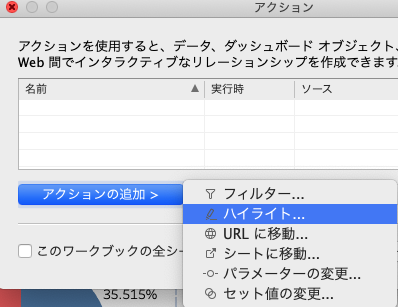 Tableauでハイライトアクションの追加