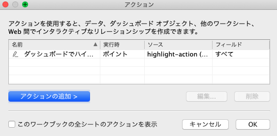 Tableauでハイライトアクション追加の確認
