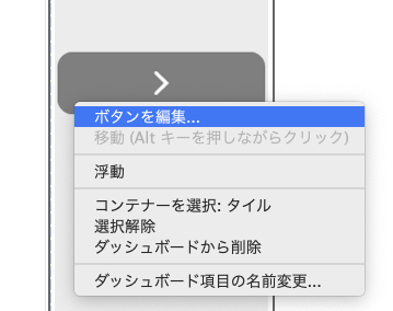 ダッシュボードの「ボタンを編集」を選択