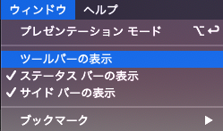 Tableauでウィンドウメニューから「ツールバーの表示」を選択