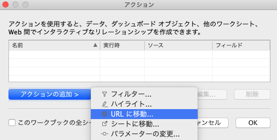 TableauでURLアクションを追加