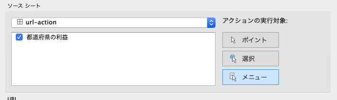 URLアクションの実行対象をメニューに決定