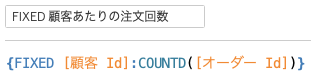 顧客毎の注文回数を計算するFIXED計算フィールド