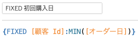 注文日の最小値を求めるFIXEDを用いた計算式
