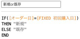 注文が新規か既存かを判定する計算フィールド