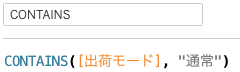 文字列関数CONTAINSを利用した計算