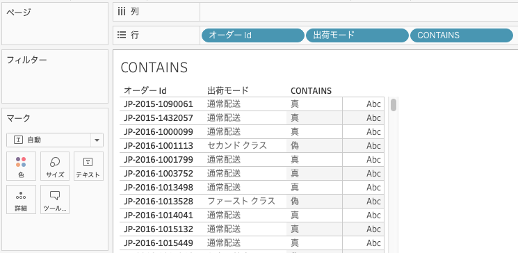 文字列関数CONTAINSを利用した計算式の結果