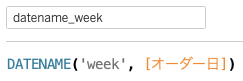 DATENAME関数を利用した週の計算