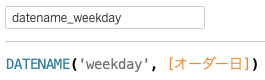 DATENAME関数を利用した曜日の計算