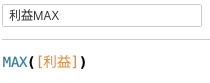 算術関数MAXを利用した計算