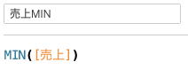 算術関数MINを利用した計算