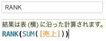 表計算関数RANKを利用した計算