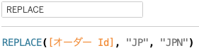 文字列関数REPLACEを利用した計算