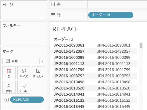 文字列関数REPLACEを利用した計算式の結果