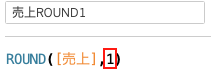 少数第1位で丸めるROUND関数を定義