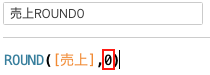 整数になるように丸めるROUND関数を定義