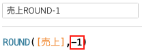 10の位で丸めるROUND関数を定義