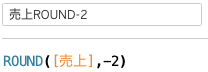 100の位で丸めるROUND関数を定義