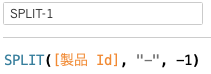 文字列関数SPLITを利用した計算