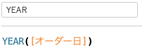 日付関数YEARを利用した計算