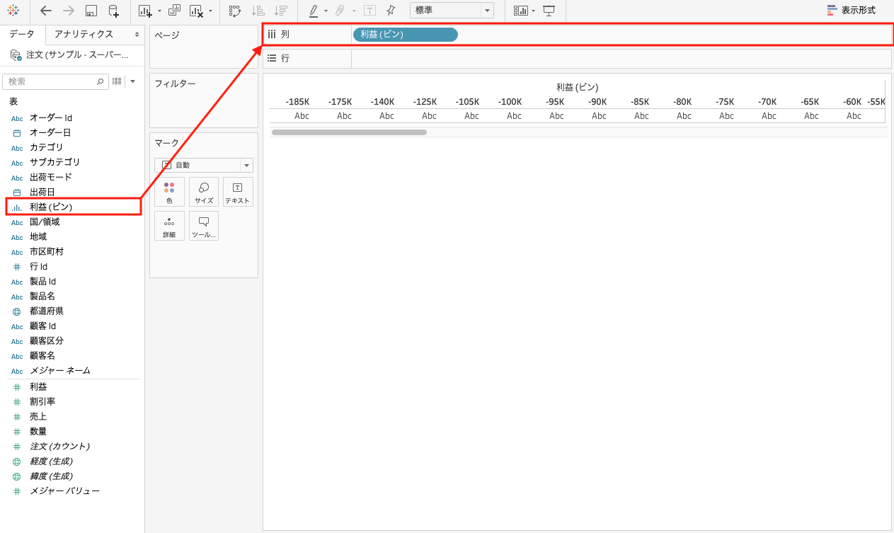 Tableauで利益のビンを列にドラッグ＆ドロップ