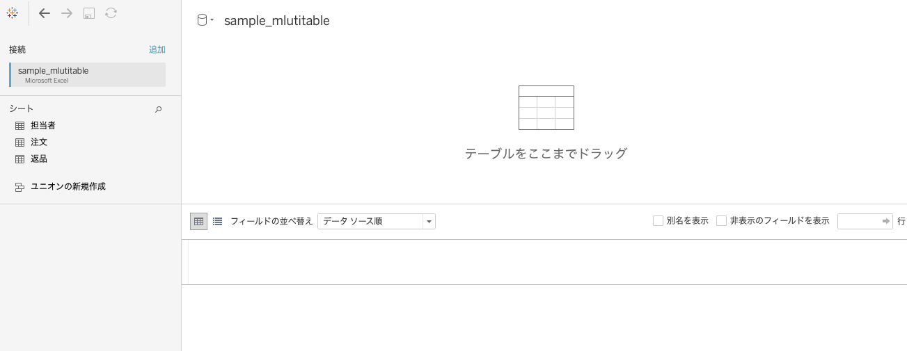 Tableauでリレーションの設定