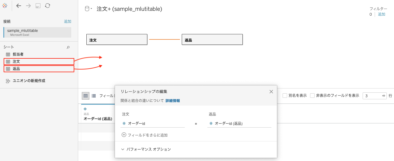 Tableauでリレーションの設定