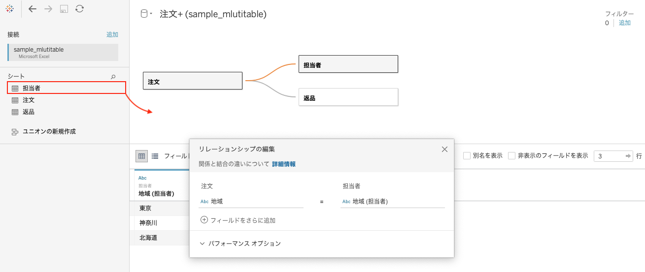 Tableauでリレーションの設定