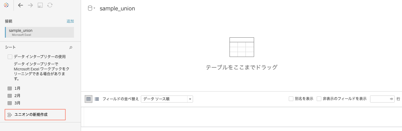Tableauでユニオンの新規作成