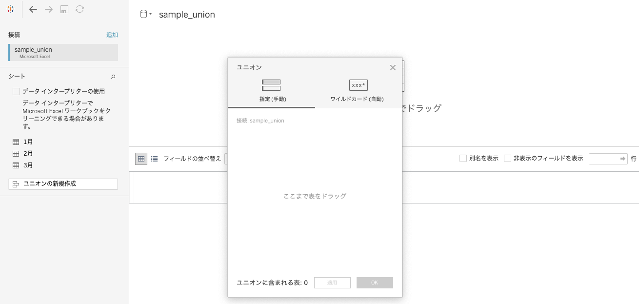 Tableauでユニオンの編集