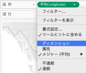 Tableauで経度をディメンションに変更