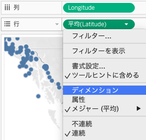 Tableauで緯度をディメンションに変更