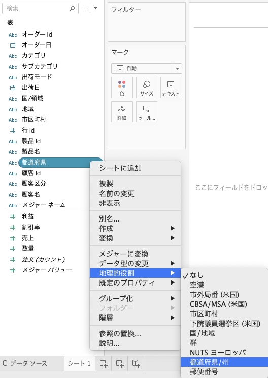 Tableauで都道府県に地理的役割を付与