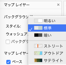 バックグラウンドマップのスタイルを「標準」に設定