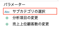 Tableauでパラメーターの作成確認