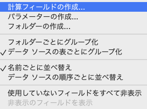 Tableauで計算フィールドの作成