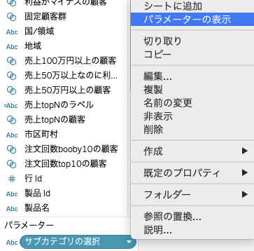 Tableauでパラメーターの表示