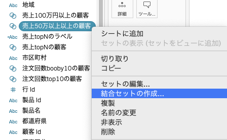 Tableauで「結合セットの作成」を選択