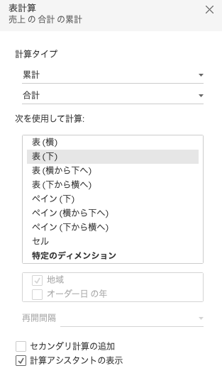 Tableauで表の下方向の累計を集計